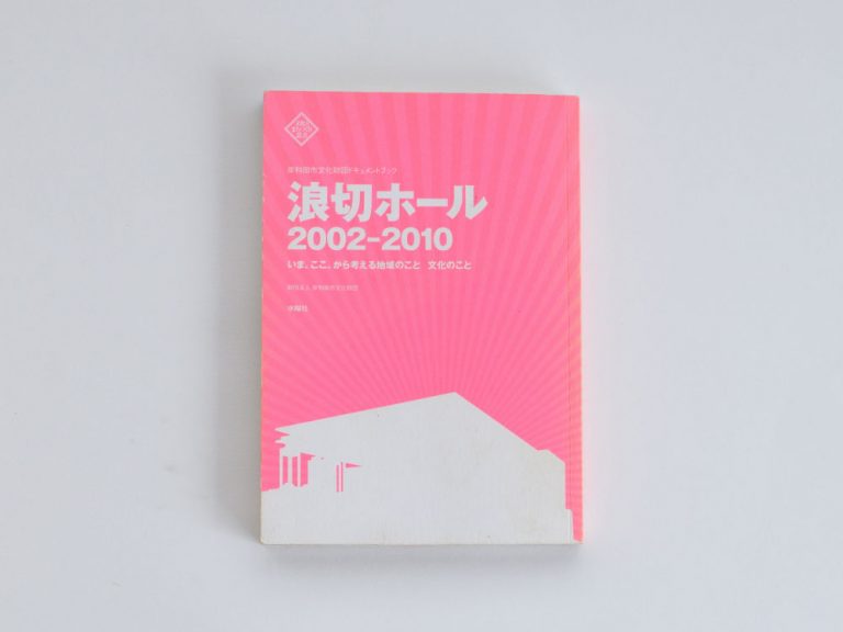 『浪切ホール 2002-2010』表紙