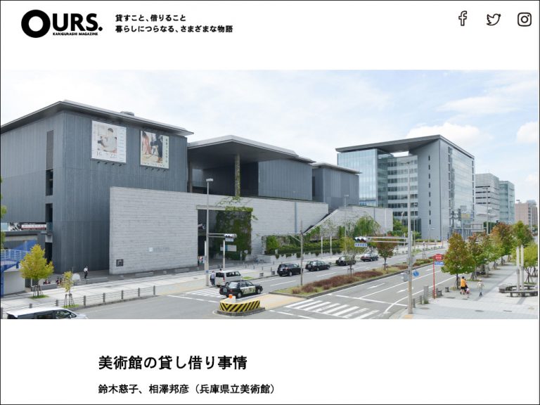 OURS.カリグラシマガジン 「美術館の貸し借り事情」