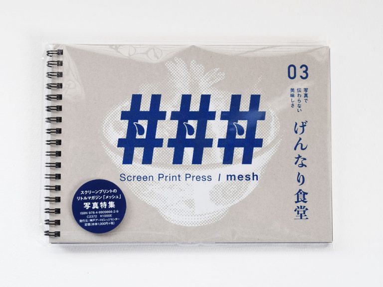 『###(メッシュ) 03 げんなり食堂』表紙