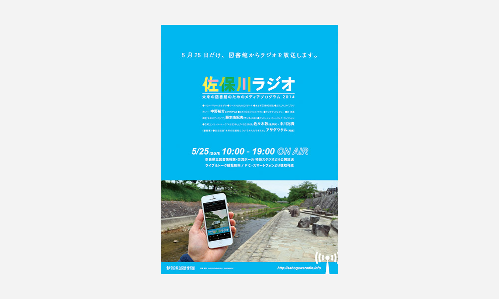 佐保川ラジオ 2014
