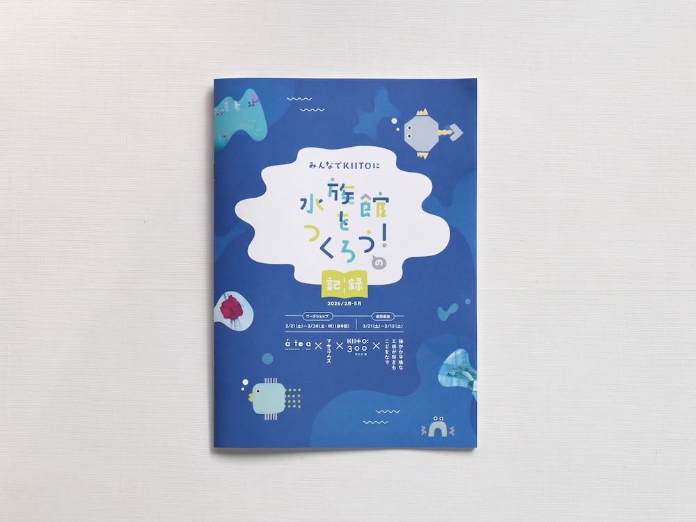 みんなでKIITOに水族館をつくろう!の記録