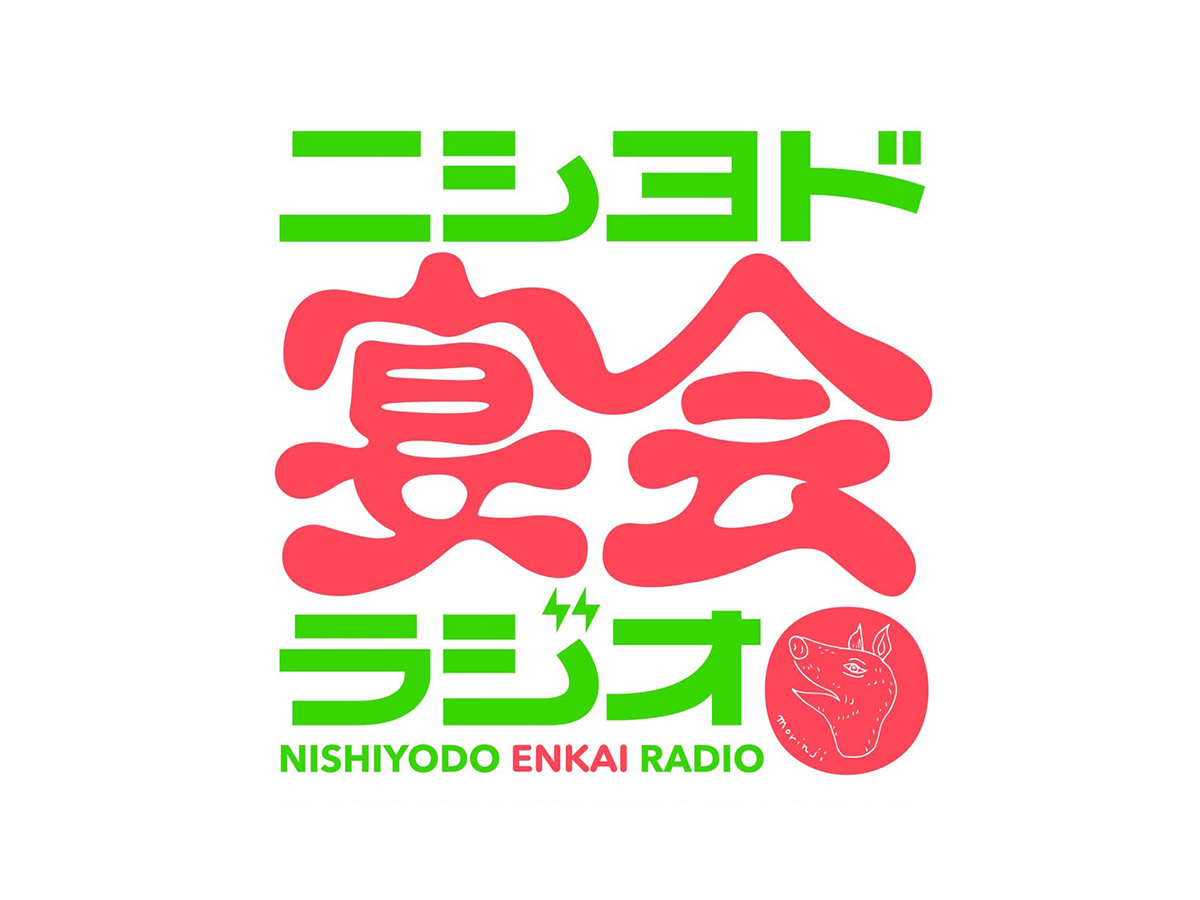ニシヨド宴会ラジオ