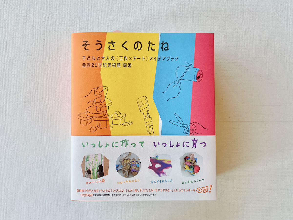 そうさくのたね 子どもと大人の<工作×アート>アイデアブック