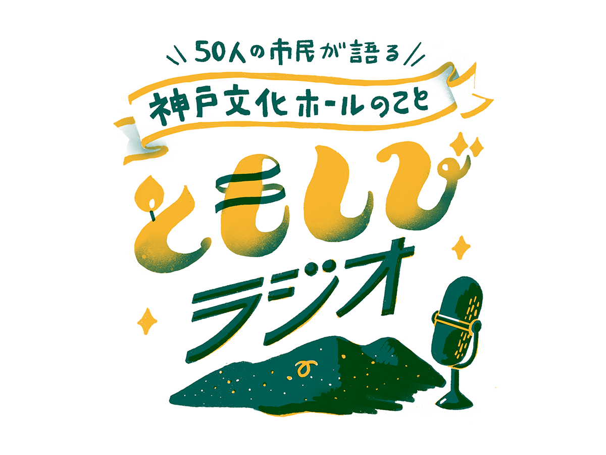 ともしびラジオ ~50人の市民が語る、神戸文化ホールのこと