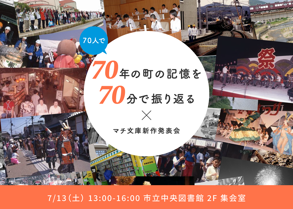 70年分の町の記憶を70分で振り返る